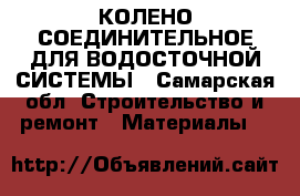 КОЛЕНО СОЕДИНИТЕЛЬНОЕ ДЛЯ ВОДОСТОЧНОЙ СИСТЕМЫ - Самарская обл. Строительство и ремонт » Материалы   